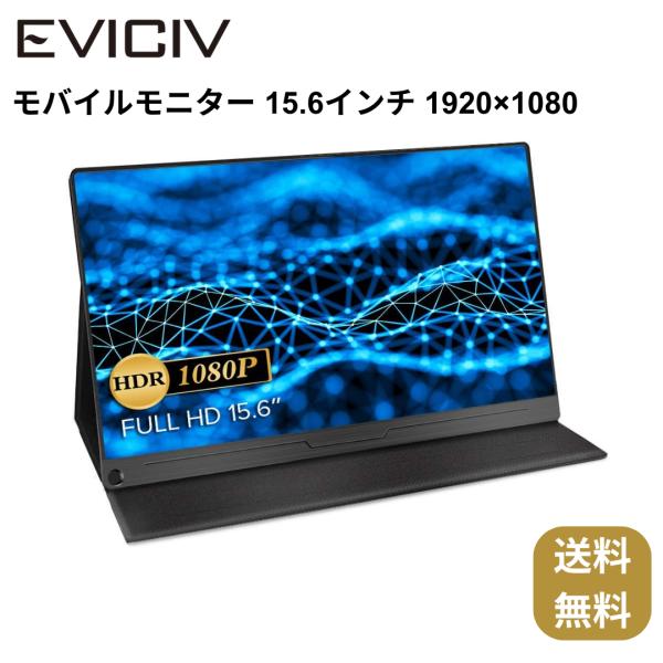 EVICIV モバイルディスプレイ15.6インチ IPS液晶パネル モニター Amazon.co.jp: モバイルモニター 15.6インチ モバイル