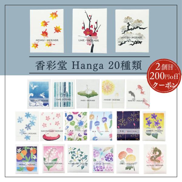 ■心ほどける和の香り香彩堂のHANGAは、四季折々のモチーフを香りと版画で表現した日本製のシリーズです。■選べる20種類のラインアップ白檀やジャスミン、ネロリ、ラベンダーなど多彩な香りがあり、気分やシーンに合わせて選べます。■版画パッケージ...
