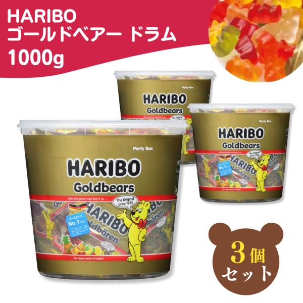 HARIBO（ハリボー） ゴールドベアー ドラム 1000g × 3個セット
