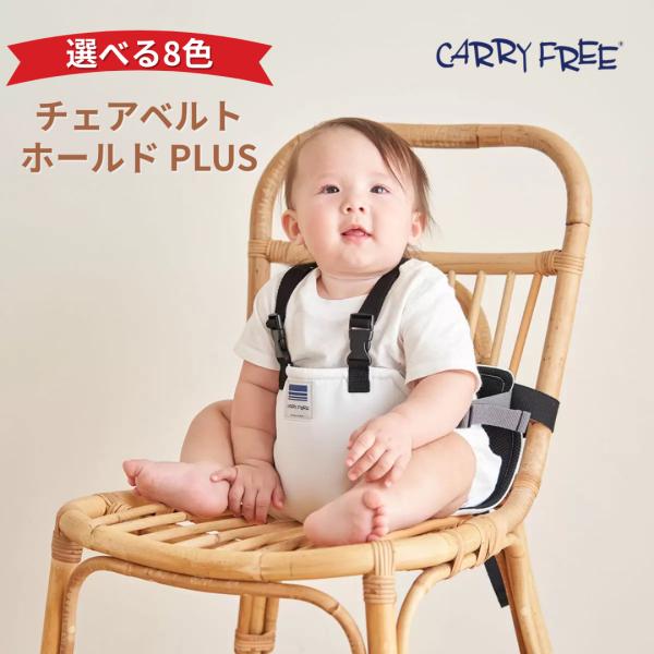 ■ 安全にお座りをサポート大人用の椅子に取り付けて、腰がすわったお子さまの転がり落ちや滑り落ちを防ぐチェアベルトです。肩ベルト付きで立ち上がり防止にも配慮し、食事中の安全確保に役立ちます。■ 外食や帰省に便利なコンパクト補助ベルトレストラン...