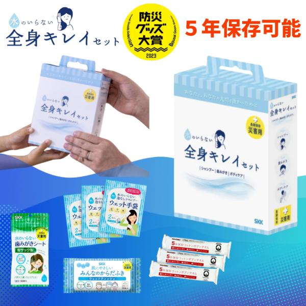 水のいらない全身キレイセット 1個 / 水のいらないシャンプー 水のいらない 防災グッズ 防災 災害グッズ 災害用 介護用品 介護 非常用持ち出しセット 5年保存
