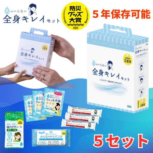 水のいらない全身キレイセット 5個セット / 水のいらないシャンプー 水のいらない 防災グッズ 防災 災害グッズ 災害用 介護用品 介護 非常用持ち出しセット
