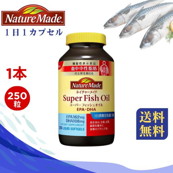 ◆【ネイチャーメイド】スーパーフィッシュオイル（250粒）◆ 製造元：大塚製薬株式会社＜EPA・DHAを効率よく補える高品質魚油サプリ＞■ 現代の食生活で不足しがちなオメガ3脂肪酸を、1日1粒で手軽に補給。＜1粒にEPA162mg・DHA1...