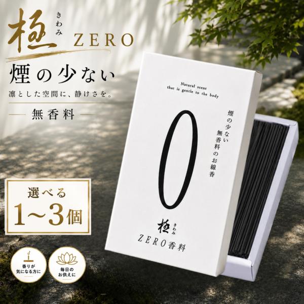 極zero 線香 奥野晴明堂 白 110g 2個セット / 極 お線香 ギフト お供え 贈り物 家庭用 zero 煙少ない 無香料 贈答用
