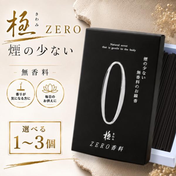 極zero 線香 奥野晴明堂 黒 110g 2個セット / 極 お線香 ギフト お供え 贈り物 家庭用 zero 煙少ない 無香料 贈答用