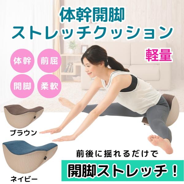 ■座るだけで股関節ストレッチ半月型の体幹開脚ストレッチクッションに座り、前後にゆらすだけで股関節まわりをストレッチ。自力では負担の大きい開脚や前屈を、家庭で無理なく続けたい方におすすめです。■体幹と骨盤ケアを同時にサポートなめらかなカーブが...