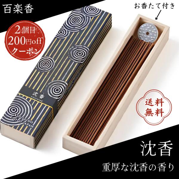 ■厳選された香りを楽しむ　香彩堂「百楽香」は、天然白檀をはじめとする原料を調合した上質なお香。■仏壇用にも部屋用にも便利　ロングタイプのお香で、御仏前はもちろん、リビングや寝室のルームフレグランスとしても最適です。■全23種類の香りバリエー...