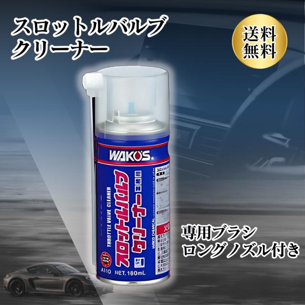 ワコーズ スロットルバルブクリーナー 12本セット ワコーズ スロットルバルブクリーナー 12本セット