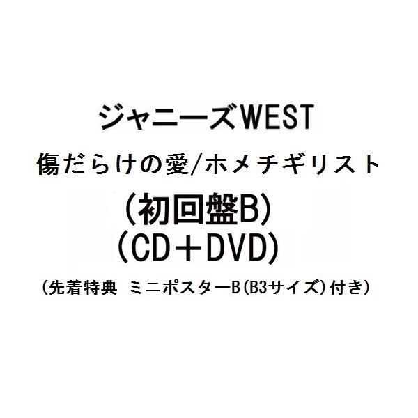 ジャニーズwest 傷だらけの愛 ホメチギリスト 初回盤b Cd Dvd 先着特典 ミニポスターb サイズ 付き Buyee Buyee Japanese Proxy Service Buy From Japan Bot Online