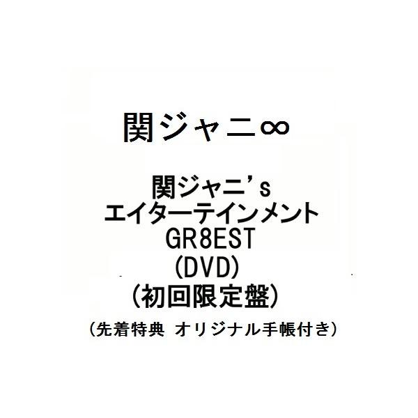関ジャニ 関ジャニ Sエイターテインメント Gr8est Dvd 初回限定盤 先着特典 オリジナル手帳付き Buyee Buyee Japanese Proxy Service Buy From Japan Bot Online
