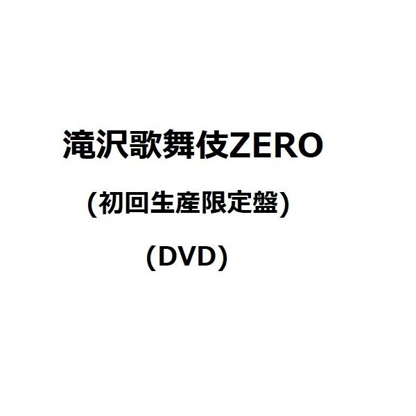 発売延期に 滝沢歌舞伎zero 初回生産限定盤 Dvd 延期された発売日 後日決定 より5日後の出荷 予約 キャンセル不可 太郎坊 Yahoo 店 通販 Yahoo ショッピング