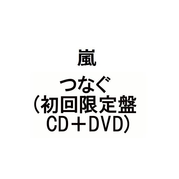 嵐 つなぐ 初回限定盤 Cd Dvd Buyee Buyee Japanese Proxy Service Buy From Japan Bot Online