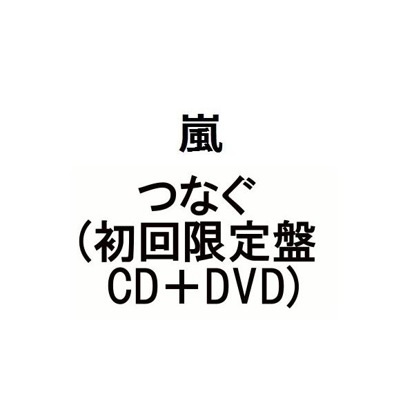 嵐 つなぐ 初回限定盤 Cd Dvd Buyee Buyee Japanese Proxy Service Buy From Japan Bot Online