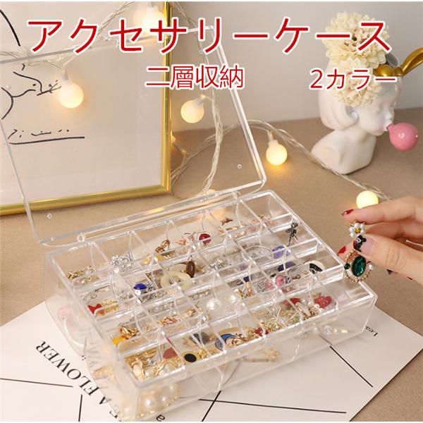 アクセサリーケース 二層設計 大容量収納 シンプル 透明 ジュエリーボックス 収納ボックス 多機能収納 yysssh13 スポーツ チャンピオン 通販 Yahoo ショッピング