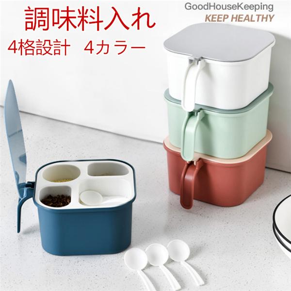 調味料入れ スパイスボックス 四格設計 収納ケース キッチン収納ボックス インテリア コンパクト 蓋付き yystlh09 スポーツ チャンピオン 通販 Yahoo ショッピング