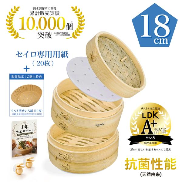 【LDK掲載A+】滴水製作所 竹 セイロ 18cm 業務用 蒸し器 セイロ専用用紙 30枚付_ LDK 6月号掲載（2025年） 本体 2個 + 蓋 1個 せいろ 蒸篭 2段