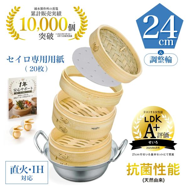 新生活 【LDK掲載A+】滴水製作所 竹 セイロ 24cm 直火・IH せいろ鍋セット （せいろ紙 20枚+レシピ付き）_ 深さ調整輪 蒸篭 2段 業務用 せいろ 蒸し器
