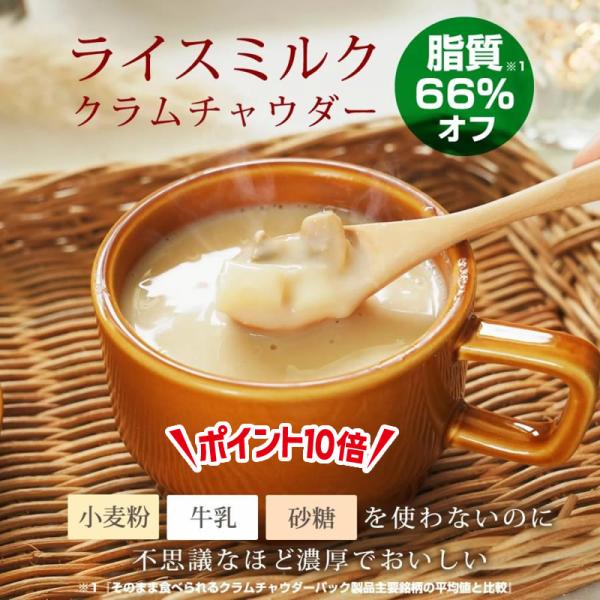 濃厚！味わい満足！牛乳も小麦も砂糖も使用しないのに、とってもおいしいクラムチャウダーです。アレルギー特定7品目も使用しておりません。※パッケージデザインが変更になる可能性があります。何卒ご了承のほどよろしくお願い申し上げます。 爆買