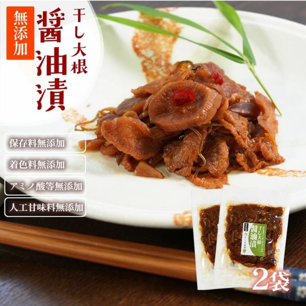 『干し大根 醤油漬』手間暇かけた天日干しだから凝縮した大根の甘みと旨味 ！それを醤油と昆布で漬け込みました 爆買