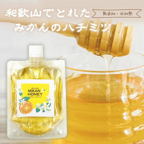 新蜜 無添加『3個セット・和歌山でとれたみかんのハチミツ