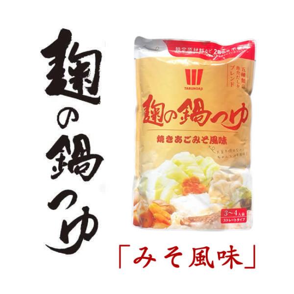 国産（和歌山産キヌヒカリ米）の米こうじを存分に使用して仕上げた無添加の鍋つゆです。砂糖やアレルギー成分も使用せずに仕上げた健康的な鍋つゆです。 爆買
