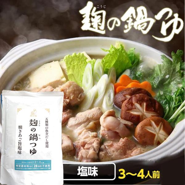 国産（和歌山産キヌヒカリ米）の米こうじを存分に使用して仕上げた無添加の鍋つゆです。砂糖やアレルギー成分も使用せずに仕上げた健康的な鍋つゆです。 爆買