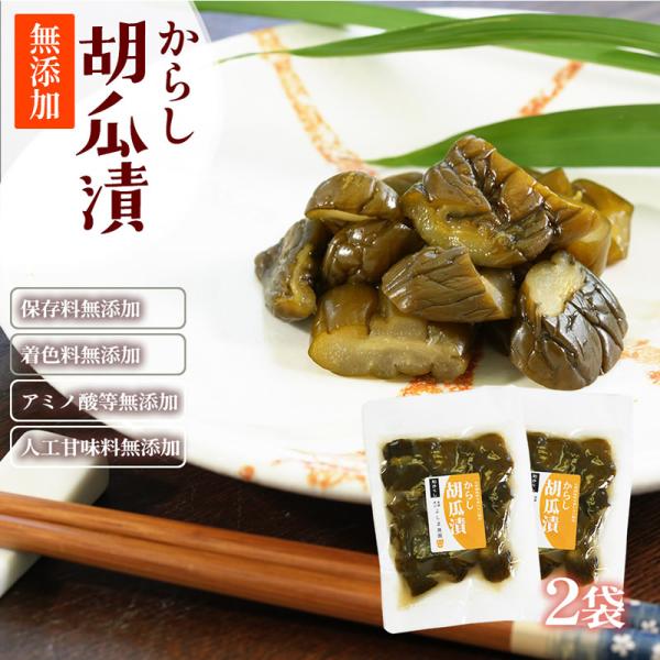 『からし 胡瓜漬』無添加製法はもちろん、胡瓜と和からしを絶妙なバランスで調和させたこだわりのお漬物です！ 爆買