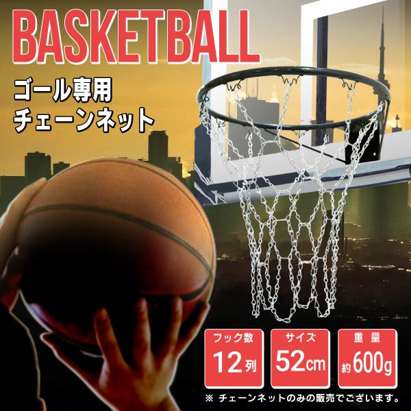 1137円 【全品送料無料】 KINOKINO バスケット ボール ゴール リング ネット 金属 チェーン ゴールド シルバー