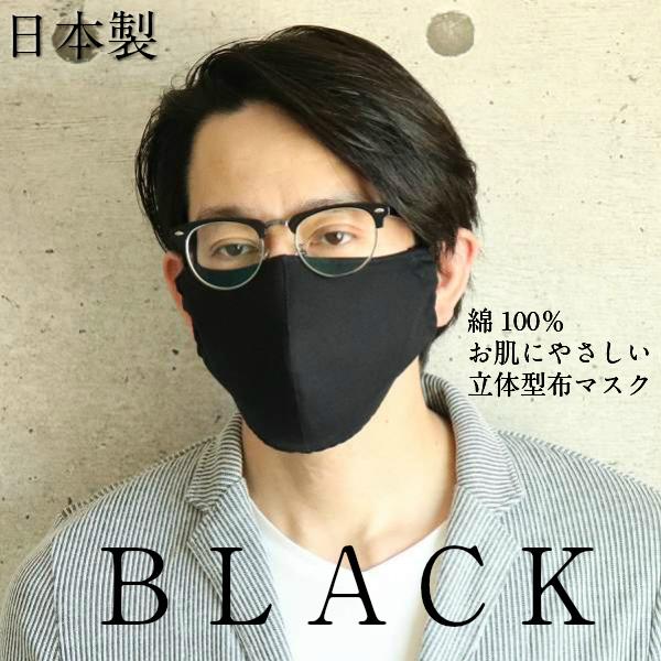 布マスク 日本製 立体 冬にもオススメ 汚れが目立たず お肌に優しい 綿