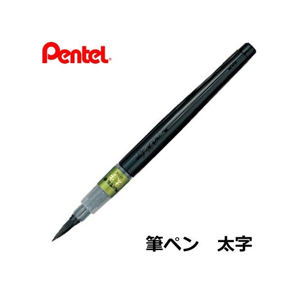 【新品】筆ペン ぺんてる XFL2B 太字 10本セット ぺんてる（Pentel） ぺんてる筆 太字 黒 筆ペン XFL2B メール便可