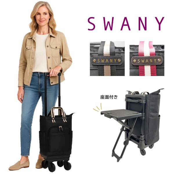 SWANY（スワニー） 【SWANY】D630-L21 ポルド 座面付きキャリーバッグ