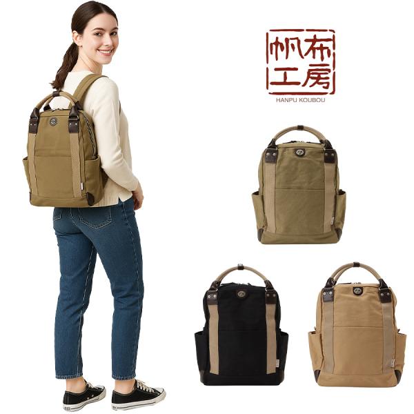 帆布工房 【帆布工房】 3x80 2WAYリュック 鞄 かばん カバン バッグ