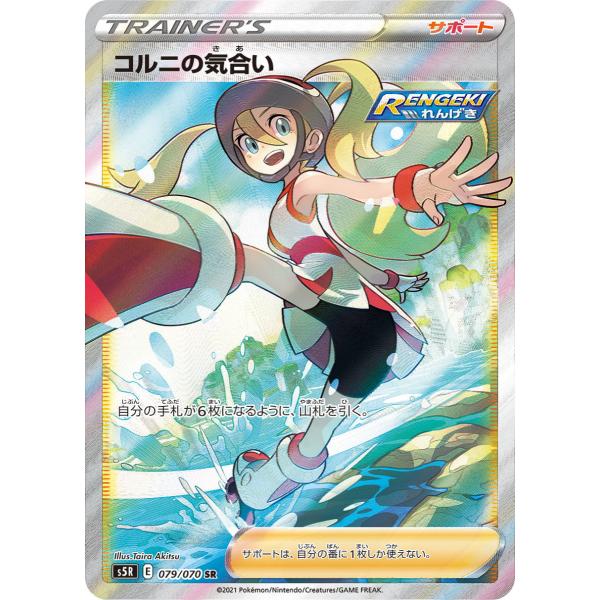 ポケモンカード 連撃マスター コルニの気合い SR : pk-s5r-079