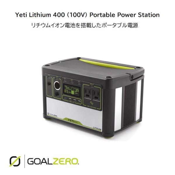 GOALZERO Yeti Lithium 400 (100V) Portable Power Station 型番 38008