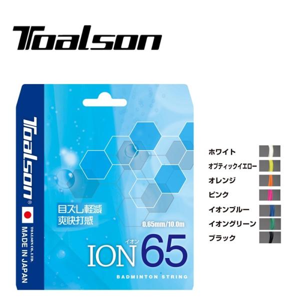 ION65 10M単張り　841650　東南アジアに衝撃を与えたトアルソン史上ＮＯ１モデル時代を<<ひっくり返せ>>目ズレ軽減！爽快打感！スマッシュやロブのスイングスピードに合わせたフィーリング、プッシュ時の球の伸び...