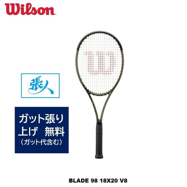 Wilson BLADE 98 V8 硬式テニスラケット ガット張り代込み Wilson（ウイルソン） ブレード BLADE 98 18X20 V8 品番 WR078811U+