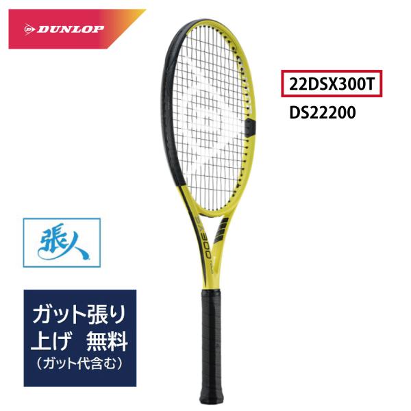 ダンロップ SX 300 ツアー DS22200 [イエロー×ブラック] (テニス 