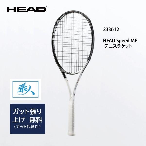 HEAD Speed MP 品番 233612 硬式テニスラケット【ガット張り 