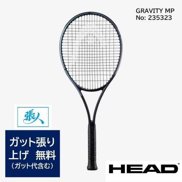 HEAD（ヘッド） HEAD Gravity MP 2023 硬式テニスラケット 品番 235323