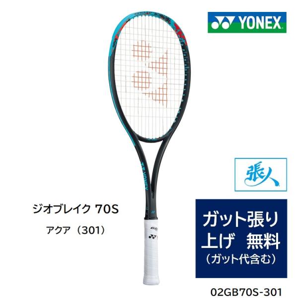ガット張無料 ジオブレイク 70S (アクア) ソフトテニスラケット 