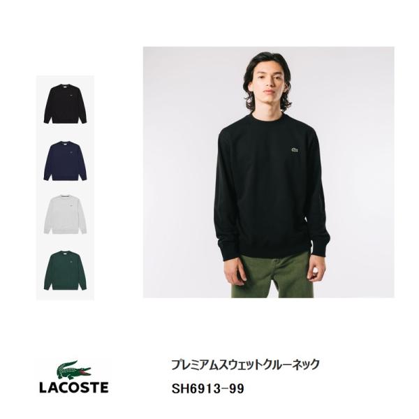 LACOSTE（ラコステ） プレミアムスウェットクルーネック SH6913-99