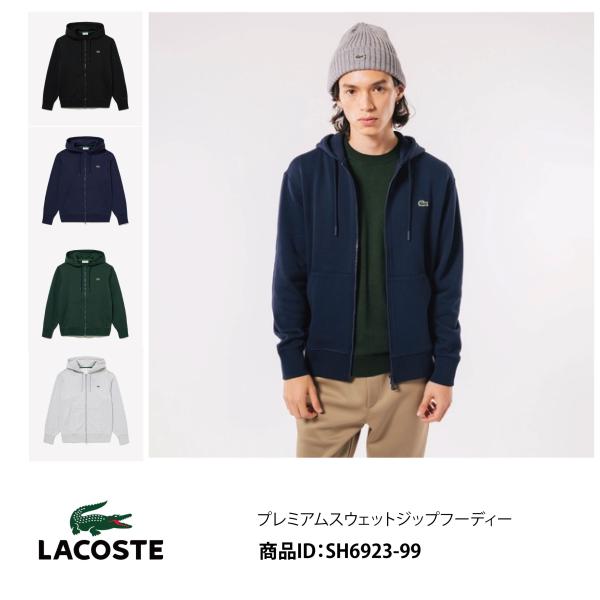 LACOSTE（ラコステ） プレミアムスウェットジップフーディー SH6923-99