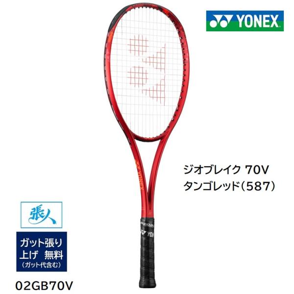 YONEX（ヨネックス） ガット張無料 ジオブレイク 70V (タンゴレッド