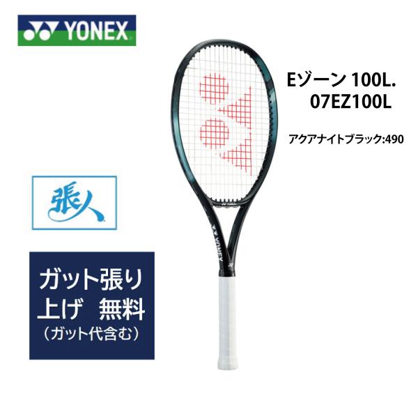 ガット張無料 07EZ100L EZONE100L 軽量テニスラケット