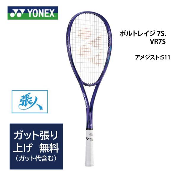 YONEX（ヨネックス） ガット張り無料 ボルトレイジ VR7S アメジスト