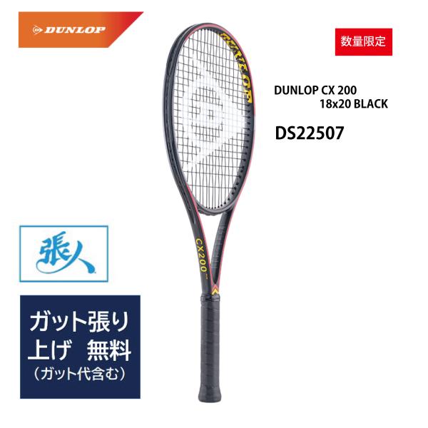 DUNLOP（ダンロップ） CX 200 18x20 BLACK (DS22507) 選べるガット張り