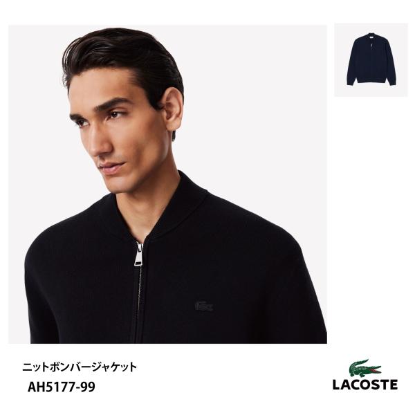 LACOSTE（ラコステ） ニットボンバージャケット AH5177-99 メンズ