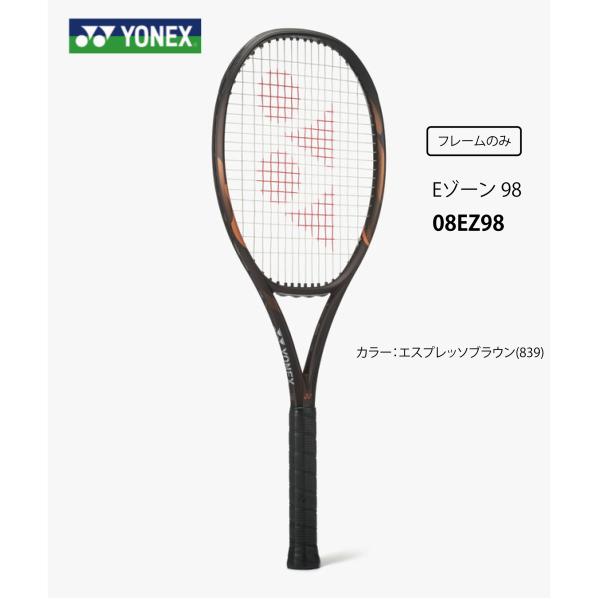 YONEX  テニスラケット　Eゾーン 98   08EZ98　エスプレッソブラウン(839)　 フレームのみ