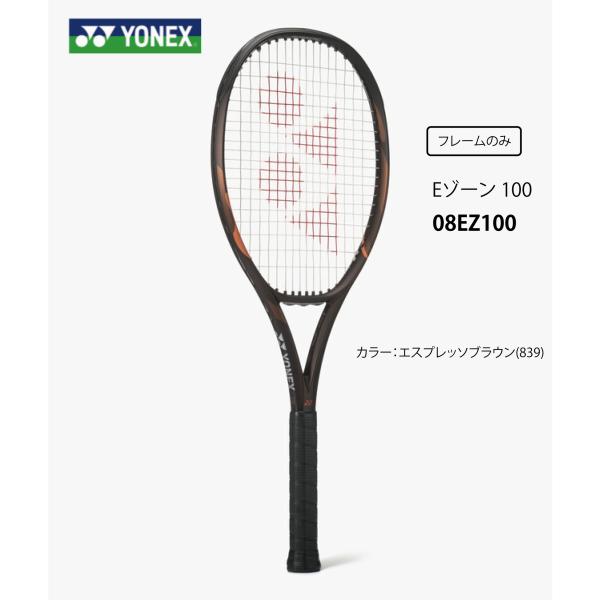 YONEX  テニスラケット　Eゾーン100  08EZ100　エスプレッソブラウン(839)　 フレームのみ