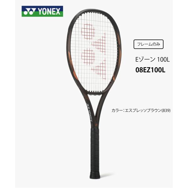 YONEX  テニスラケット　Eゾーン100ｌ  08EZ100Ｌ　エスプレッソブラウン(839)　 フレームのみ